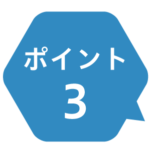 ポイント3