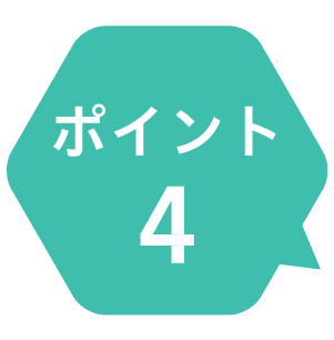 ポイント4