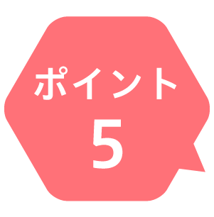 ポイント5