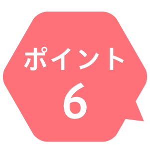 ポイント5