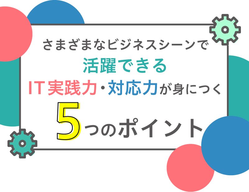 アナタだけの強みを引き出す！育てる！5つのポイント