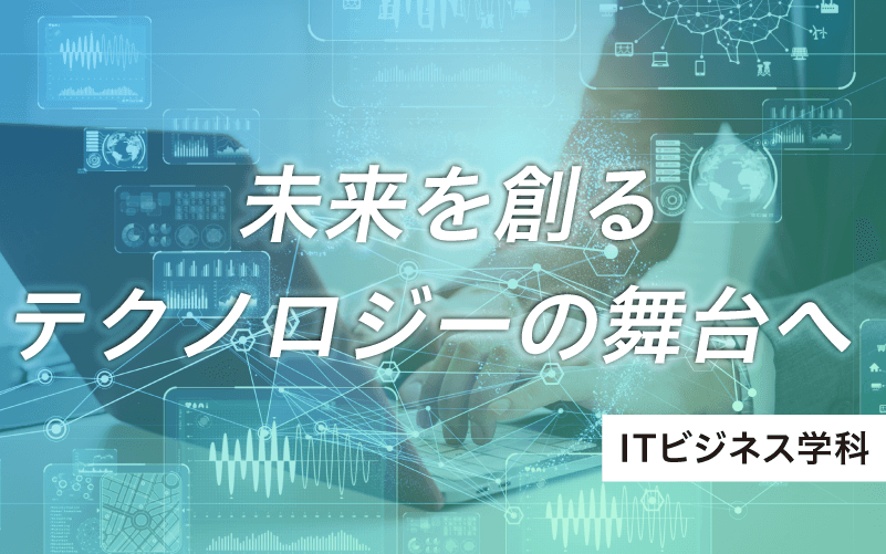 未来を創るテクノロジーの舞台へ