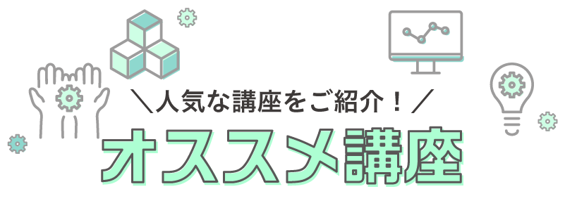 オススメ講座