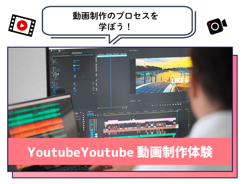 動画制作体験