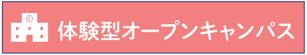 来校タイプ体験講座