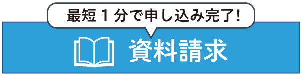 資料請求