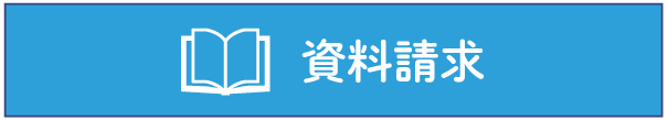資料請求