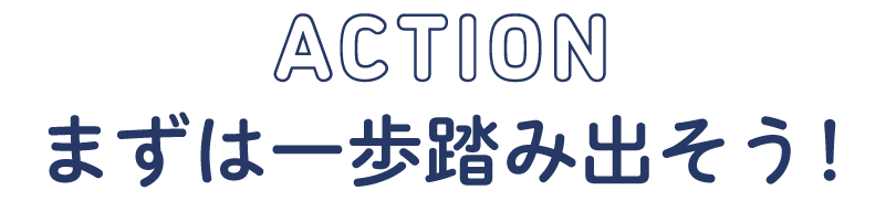 まずは一歩を踏み出そう