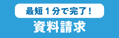 資料請求