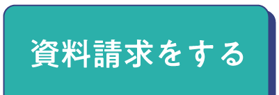 資料請求