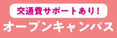 オープンキャンパス