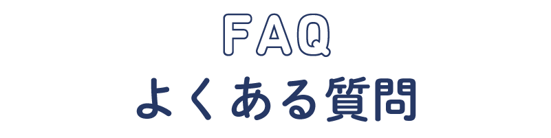 よくある質問