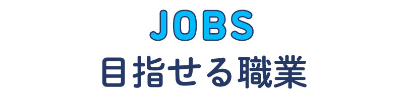 学べる分野