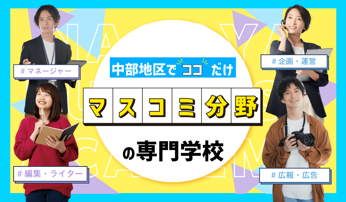中部地方のマスコミ専門学校