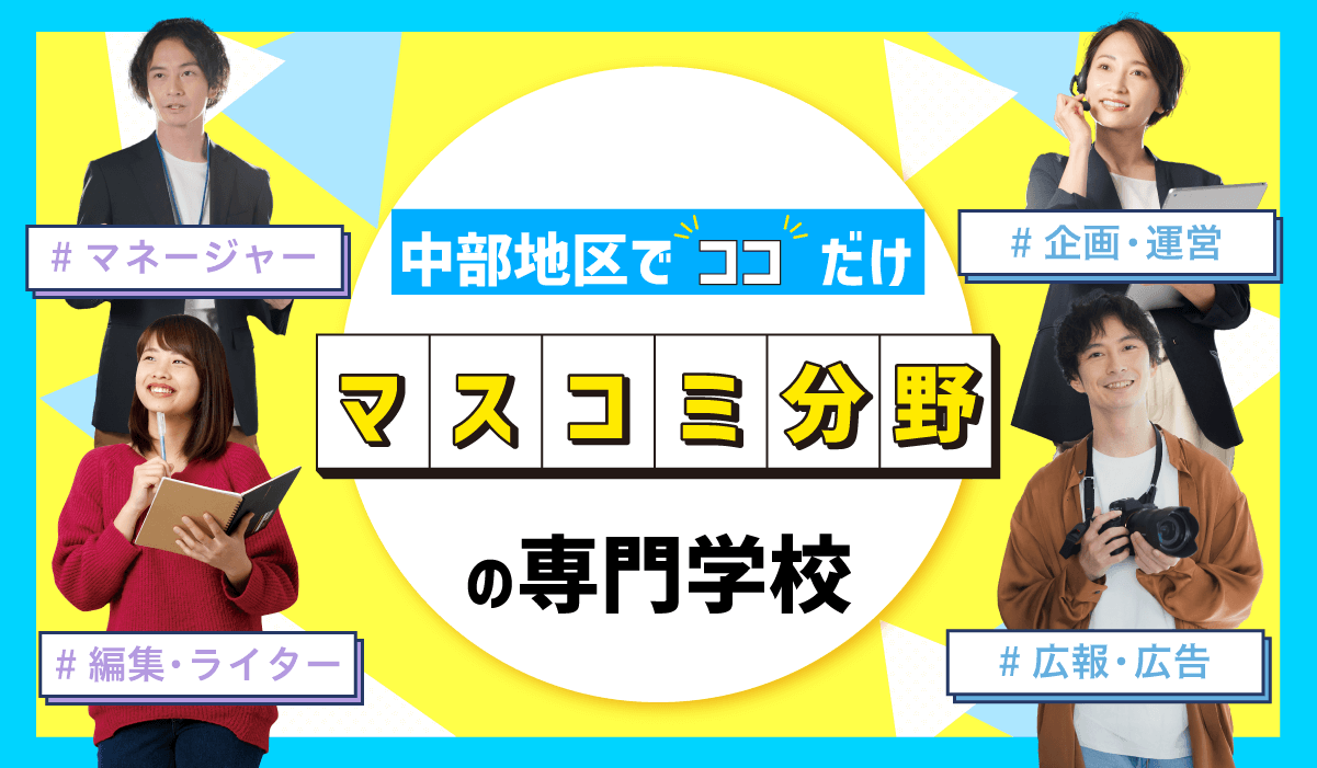 中部地方のマスコミ専門学校