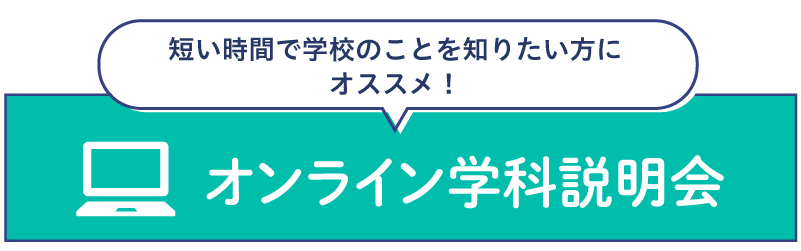 学校説明会