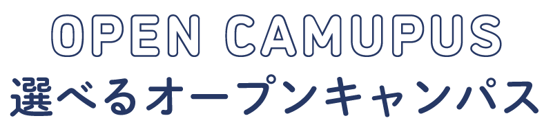 選べるオープンキャンパス