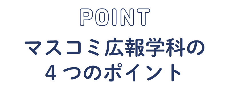 4つのポイント