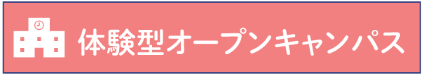 来校タイプ体験講座