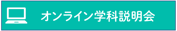 学校説明会