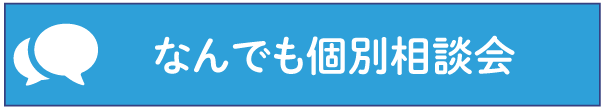 個別相談会