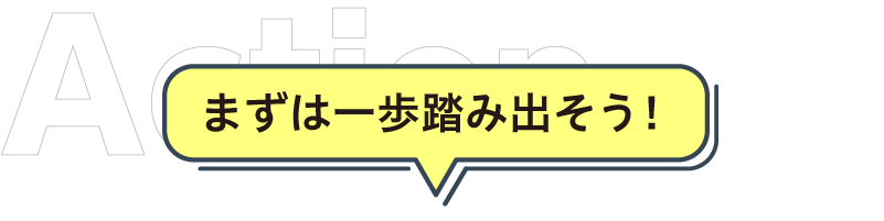 まずは一歩を踏み出そう