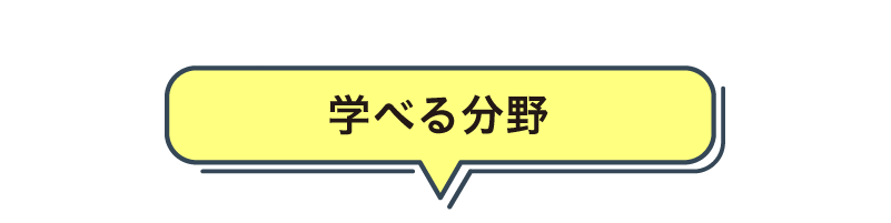 学べる分野
