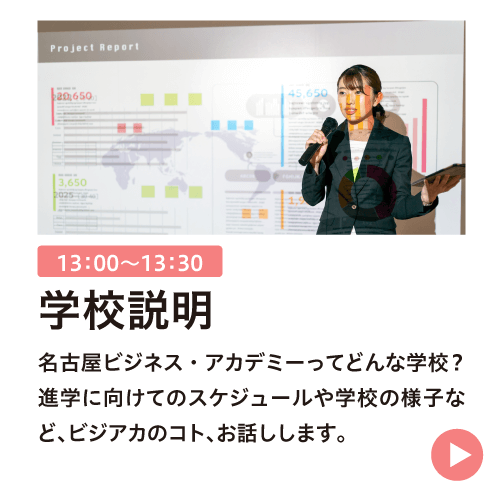 学校説明