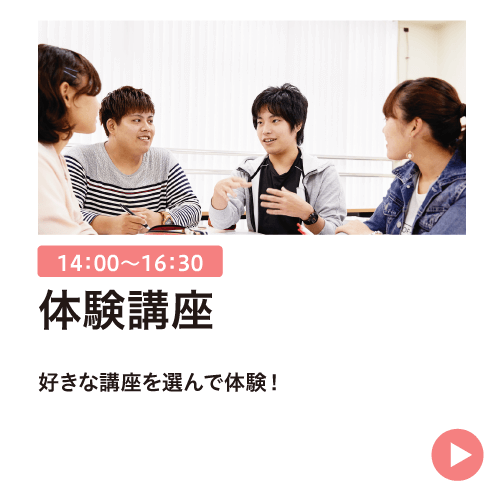 体験講座