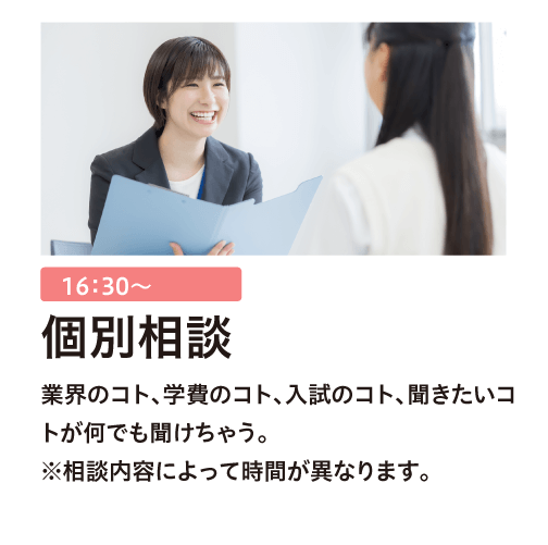 個別相談