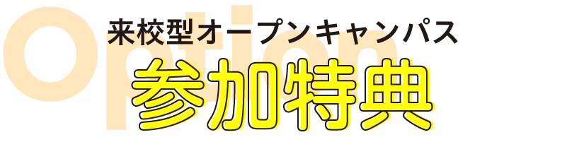 参加特典