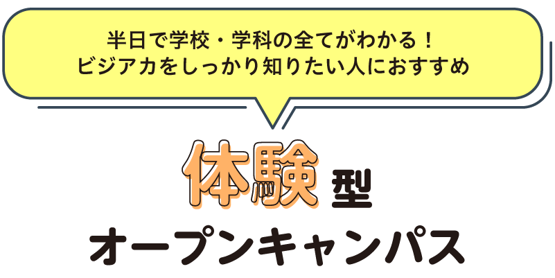 体験型オープンキャンパス