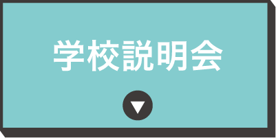 学校説明会
