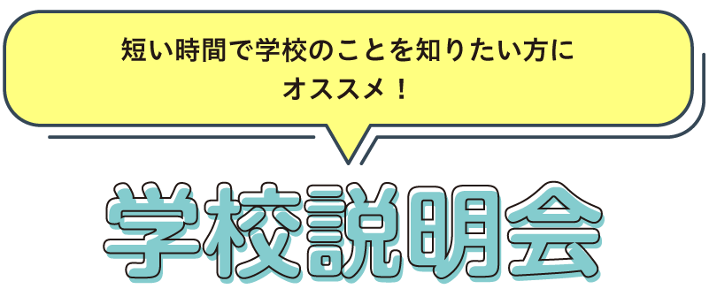 学校説明会