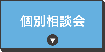 個別相談会
