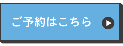 ご予約はこちら