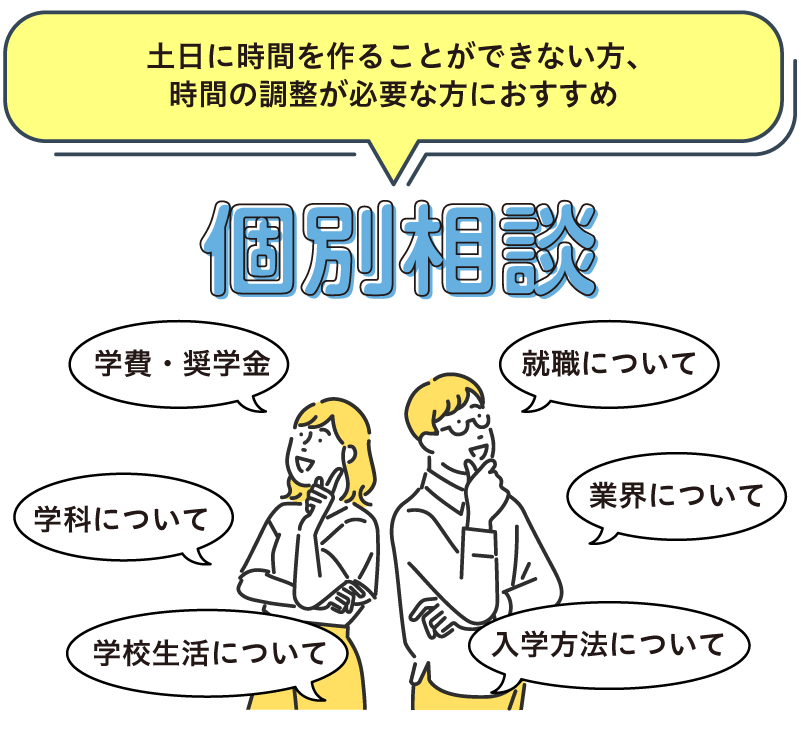 個別相談会
