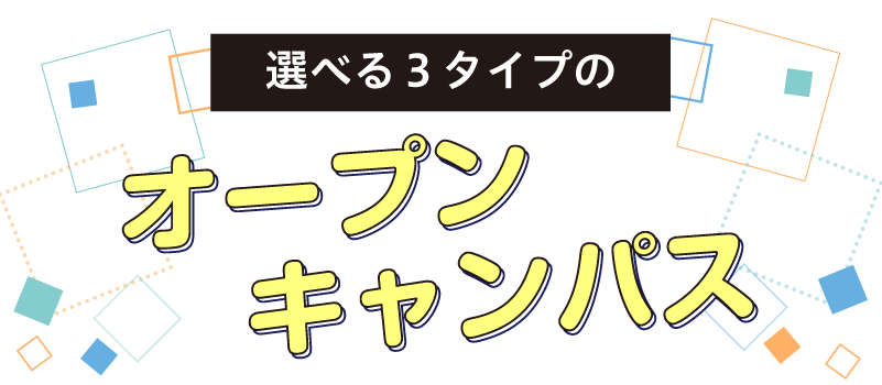 オープンキャンパス