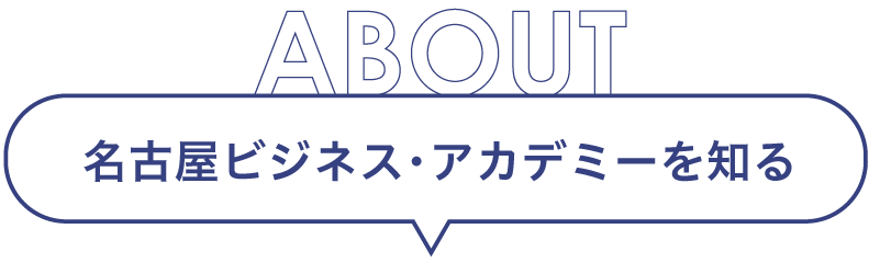 名古屋ビジネス・アカデミーを知る