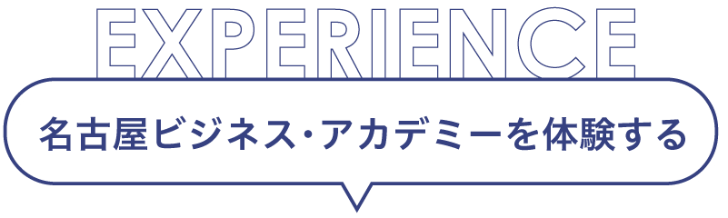名古屋ビジネス・アカデミーで体験する