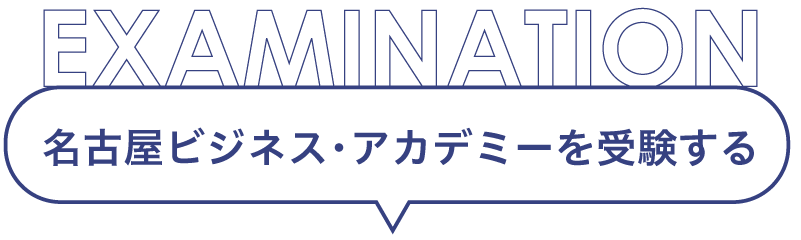 名古屋ビジネス・アカデミーを受験する