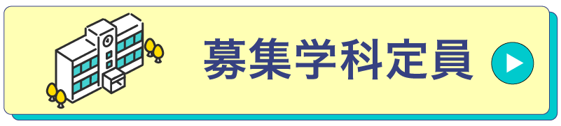 募集学科定員