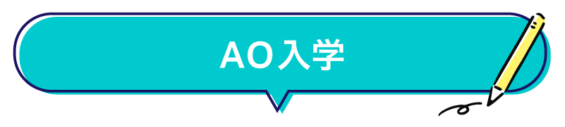 AO入学