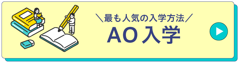 総合型選抜