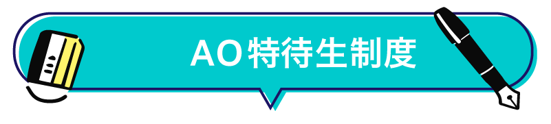特待生制度