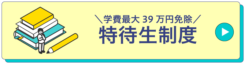 特待生制度