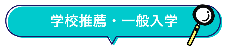 学校推薦・一般入学