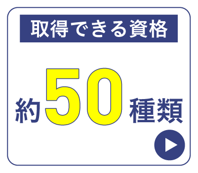 資格