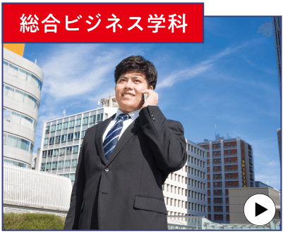 総合ビジネス学科