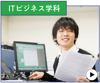 ITビジネス学科